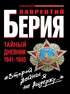 cover image of «Второй войны я не выдержу...» Тайный дневник 1941-1945